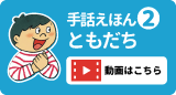 手話えほん②ともだち