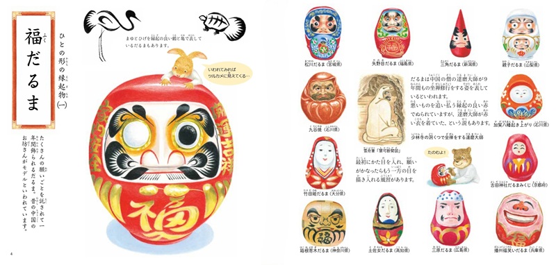 『開運えんぎもの図鑑』見開き1