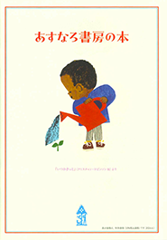 目録「あすなろ書房の本」