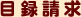 目録請求