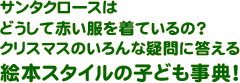 クリスマスのいろんな疑問に答える絵本スタイルの子ども事典！