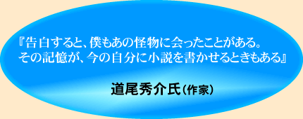 作家　道尾秀介氏のコメント