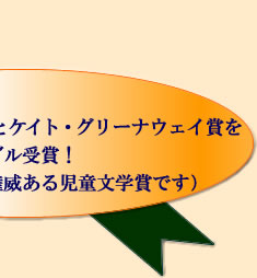 2012年カーネギー賞とグリーナウェイ賞をダブル受賞！