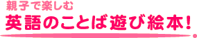 親子で楽しむ 英語のことば遊び絵本!