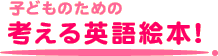 子どものための考える英語絵本！