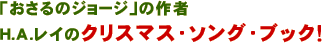 「おさるのジョージ」の作者H.A.レイのクリスマス・ソング・ブック！