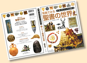 地図と写真で読む 聖書の世界 | ジャン ピエール イスブ |本