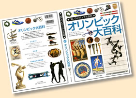 あすなろ書房【オリンピック大百科】