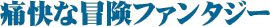 痛快な冒険ファンタジー