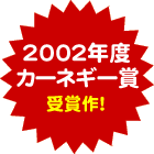 2002年度カーネギー賞受賞作!