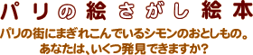 パリの絵さがし絵本
