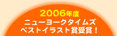 2006年度ニューヨークタイムズ　ベストイラスト賞受賞！