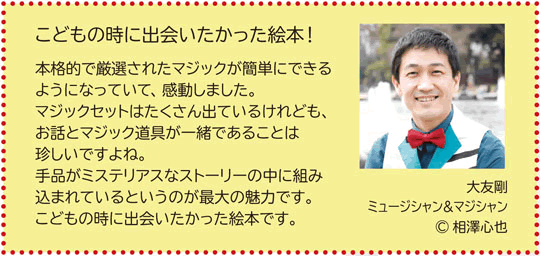 マジシャン大友剛さんのコメント