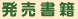 発売書籍