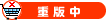 重版中