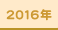 2016年発売書籍