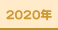 2020年発売書籍
