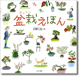 『盆栽えほん』