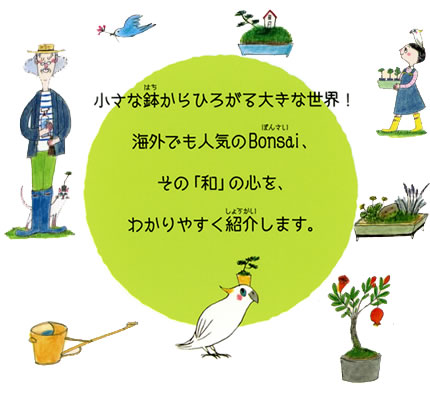 海外でも人気のBonsai,その「和」の心をわかりやすく紹介します