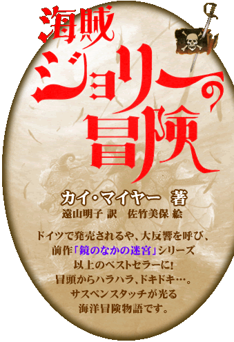 海賊ジョリーの冒険
