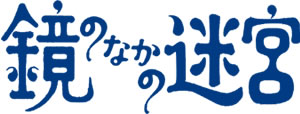 鏡のなかの迷宮