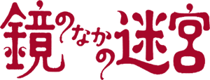 鏡のなかの迷宮