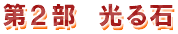第2部　光る石