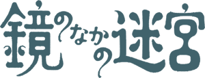 鏡のなかの迷宮