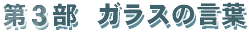 第3部　ガラスの言葉
