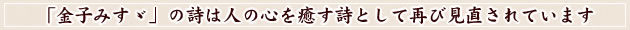 「金子みすゞ」の詩は人の心を癒す詩として再び見直されています
