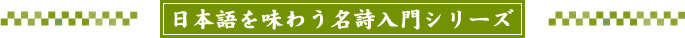 日本語を味わう名詩入門シリーズ