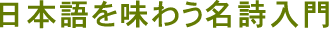 日本語を味わう名詩入門（２）