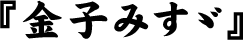 『金子みすゞ』