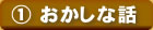 1巻　おかしな話