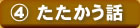 4巻　たたかう話