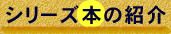 シリーズ本の紹介