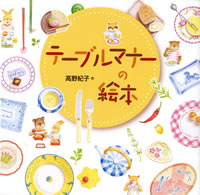 テーブルマナーの絵本