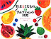 『野菜とくだもののアルファベット図鑑』