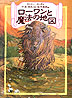 『ローワンと魔法の地図』