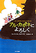 『アル・カポネによろしく』