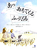 『あっ　おちてくる　ふってくる』