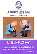 『人は何で生きるか』