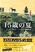 『ハートランド物語1　15歳の夏』