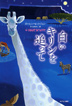 『白いキリンを追って』