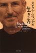 『スティーブ・ジョブズの生き方』