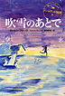 『ハートランド物語5　吹雪のあとで』