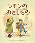 『シモンのおとしもの』