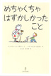『めちゃくちゃはずかしかったこと』