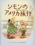 『シモンのアメリカ旅行』