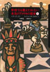 『学校では教えてくれない本当のアメリカの歴史（上）1492〜1901年』